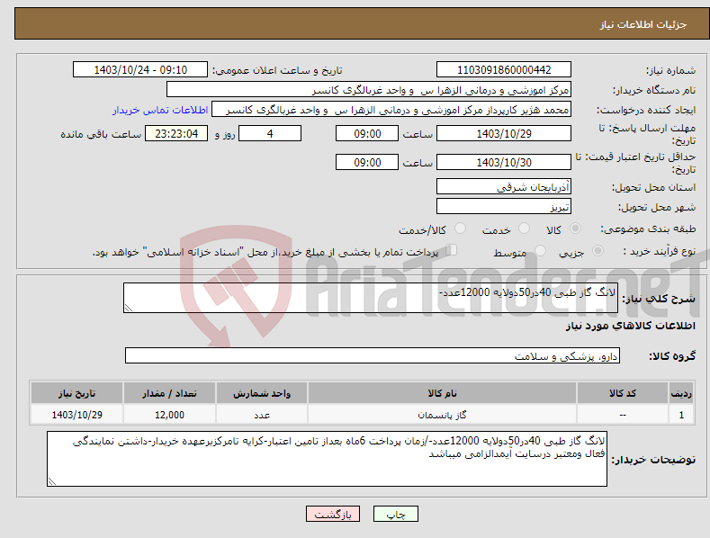 تصویر کوچک آگهی نیاز انتخاب تامین کننده-لانگ گاز طبی 40در50دولایه 12000عدد- 