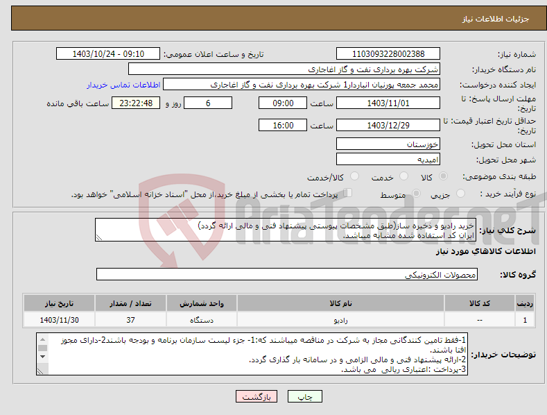 تصویر کوچک آگهی نیاز انتخاب تامین کننده-خرید رادیو و ذخیره ساز(طبق مشخصات پیوستی پیشنهاد فنی و مالی ارائه گردد) ایران کد استفاده شده مشابه میباشد.