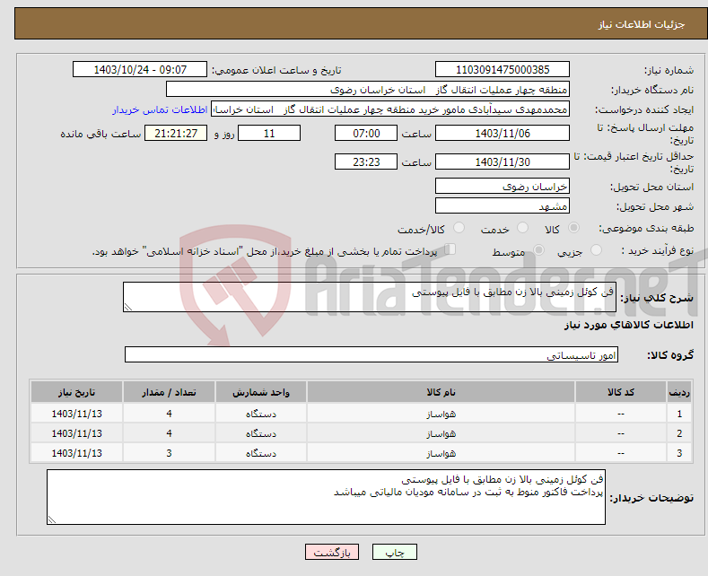تصویر کوچک آگهی نیاز انتخاب تامین کننده-فن کوئل زمینی بالا زن مطابق با فایل پیوستی