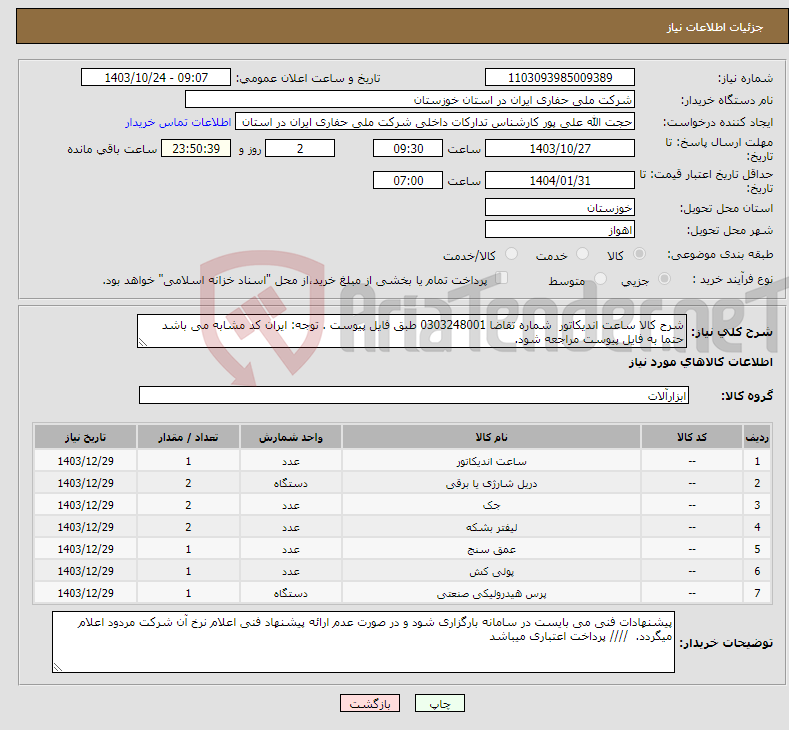 تصویر کوچک آگهی نیاز انتخاب تامین کننده-شرح کالا ساعت اندیکاتور شماره تقاضا 0303248001 طبق فایل پیوست . توجه: ایران کد مشابه می باشد حتما به فایل پیوست مراجعه شود. 