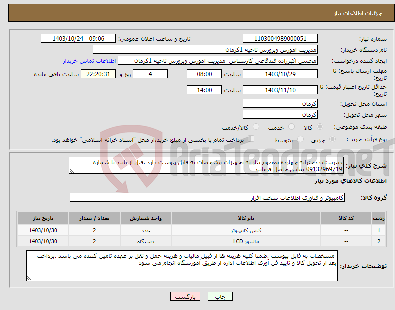 تصویر کوچک آگهی نیاز انتخاب تامین کننده-دبیرستان دخترانه چهارده معصوم نیاز به تجهیزات مشخصات به فایل پیوست دارد .قبل از تایید با شماره 09132969719 تماس حاصل فرمایید 