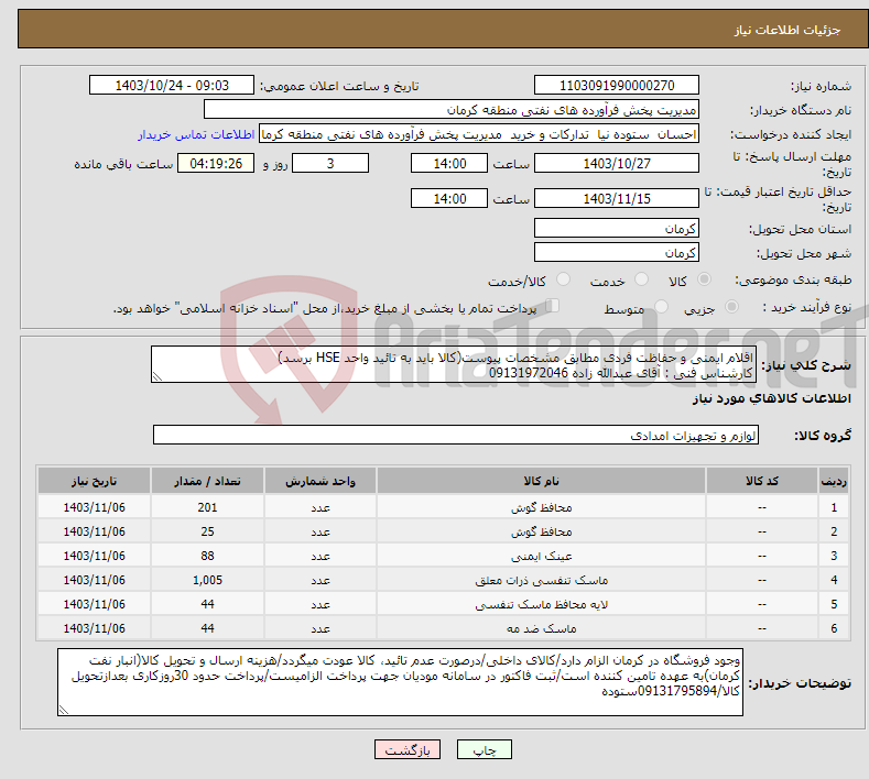 تصویر کوچک آگهی نیاز انتخاب تامین کننده-اقلام ایمنی و حفاظت فردی مطابق مشخصات پیوست(کالا باید به تائید واحد HSE برسد) کارشناس فنی : آقای عبدالله زاده 09131972046