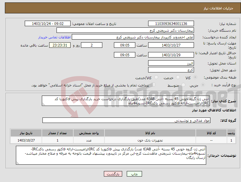 تصویر کوچک آگهی نیاز انتخاب تامین کننده-آنتی ژن گروه خونی 45 بسته -آنتی AB(6 عدد)طبق بارگذاری درخواست خرید بارگذاری پیش فاکتوربا کد IRCالزامیست-ارائه فاکتور رسمی باکدIRC-تسویه4ماه