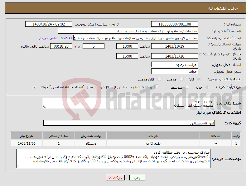 تصویر کوچک آگهی نیاز انتخاب تامین کننده-لوازم پکیج و...... مجتمع سنگ آهن سنگان