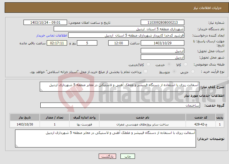 تصویر کوچک آگهی نیاز انتخاب تامین کننده-آسفالت ریزی با استفاده از دستگاه فینیشر و غلطک آهنی و لاستیکی در معابر منطقه 5 شهرداری اردبیل 