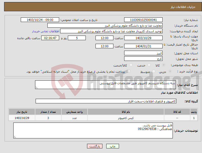 تصویر کوچک آگهی نیاز انتخاب تامین کننده-سه دستگاه سیستم کامپیوتر طبق مشخصات فایل پیوستی