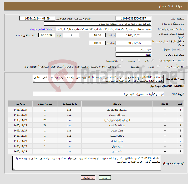 تصویر کوچک آگهی نیاز انتخاب تامین کننده-تقاضای0230113/ جهت اطلاع بیشتر از کالای مورد نیاز به تقاضای پیوستی مراجعه شود ، پیشنهاد فنی ، مالی بصورت مجزا پیوست گردد ، خرید اعتباری میباشد.