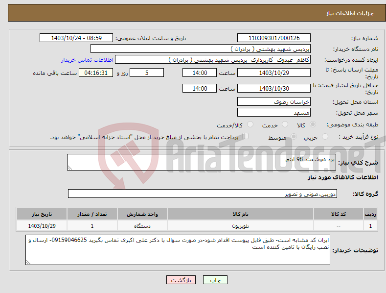 تصویر کوچک آگهی نیاز انتخاب تامین کننده-برد هوشمند 98 اینچ