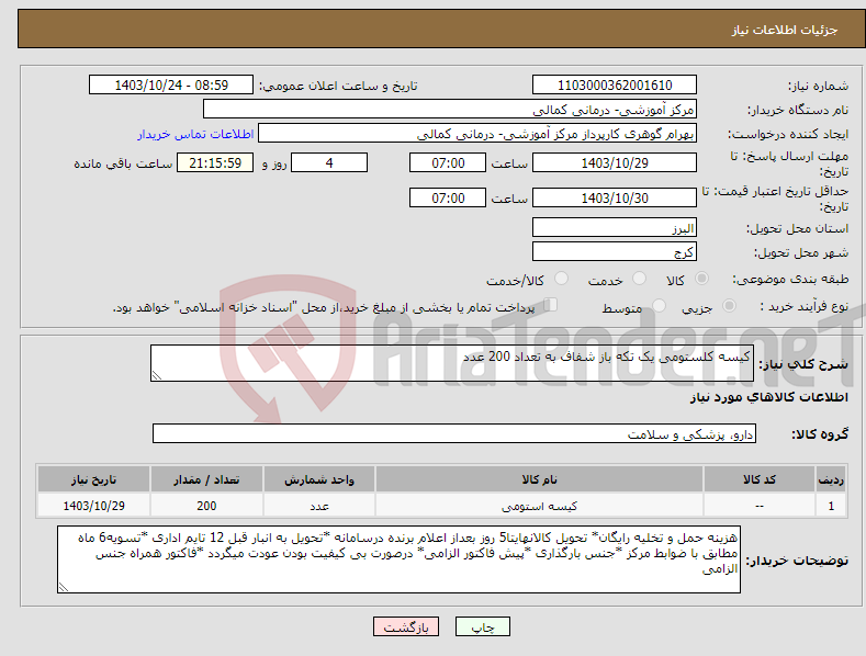 تصویر کوچک آگهی نیاز انتخاب تامین کننده-کیسه کلستومی یک تکه باز شفاف به تعداد 200 عدد