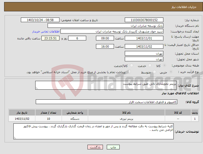 تصویر کوچک آگهی نیاز انتخاب تامین کننده-پرینتر تحویلداری تالی طبق شرایط پیوست