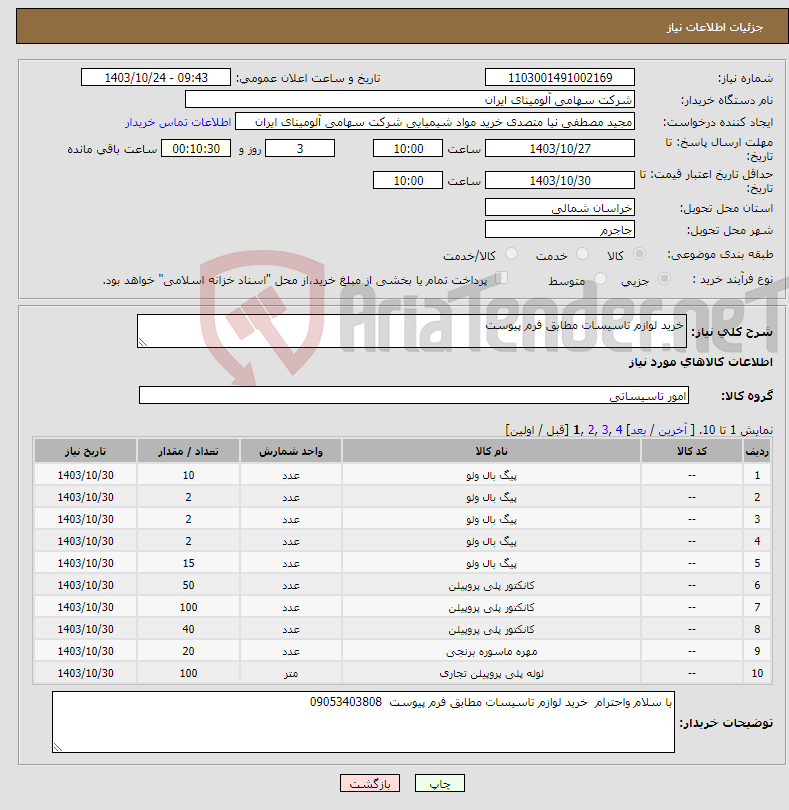 تصویر کوچک آگهی نیاز انتخاب تامین کننده-خرید لوازم تاسیسات مطابق فرم پیوست 