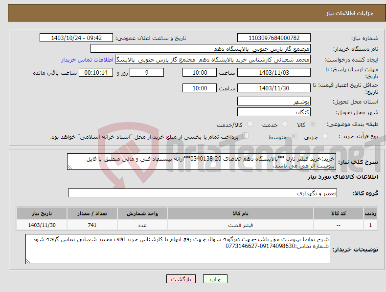 تصویر کوچک آگهی نیاز انتخاب تامین کننده-خرید:خرید فیلتر نازل **پالایشگاه دهم-تقاضای 20-0340138**ارائه پیشنهاد فنی و مالی منطبق با فایل پیوست الزامی می باشد.