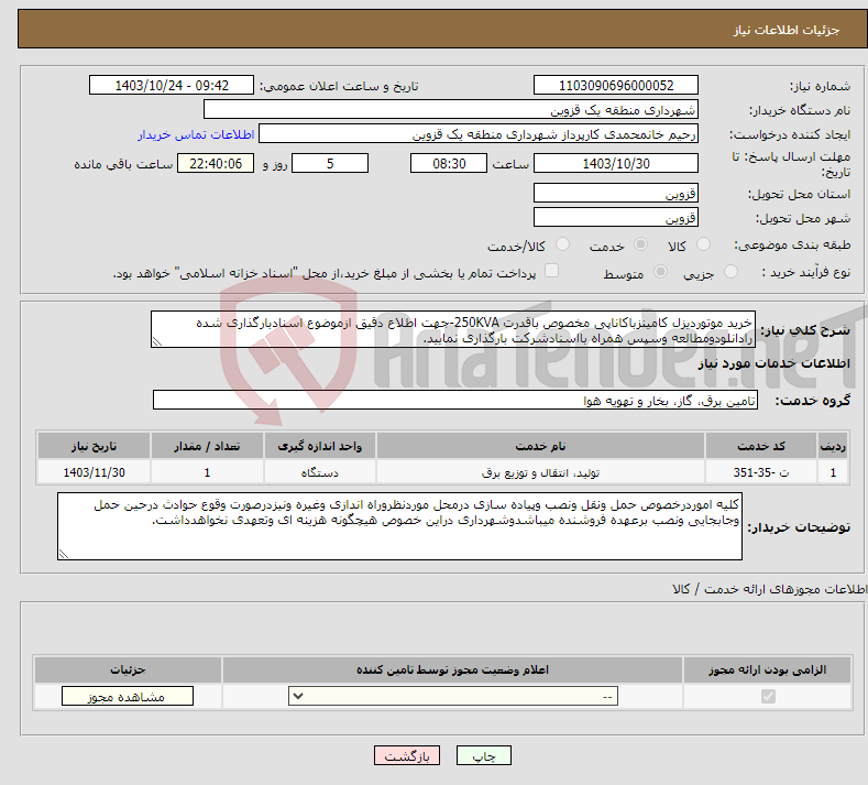 تصویر کوچک آگهی نیاز انتخاب تامین کننده-خرید موتوردیزل کامینزباکاناپی مخصوص باقدرت 250KVA-جهت اطلاع دقیق ازموضوع اسنادبارگذاری شده رادانلودومطالعه وسپس همراه بااسنادشرکت بارگذاری نمایید.