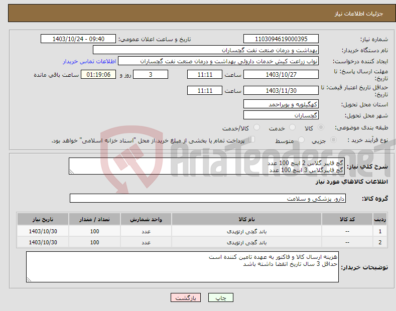 تصویر کوچک آگهی نیاز انتخاب تامین کننده-گچ فایبر گلاس 2 اینچ 100 عدد گچ فایبرگلاس 3 اینچ 100 عدد