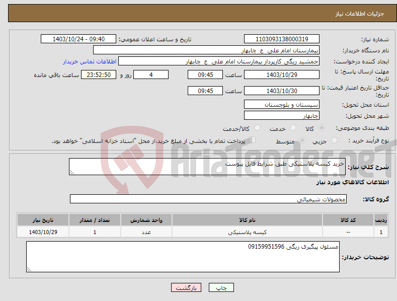 تصویر کوچک آگهی نیاز انتخاب تامین کننده-خرید کیسه پلاستیکی طبق شرایط فایل پیوست