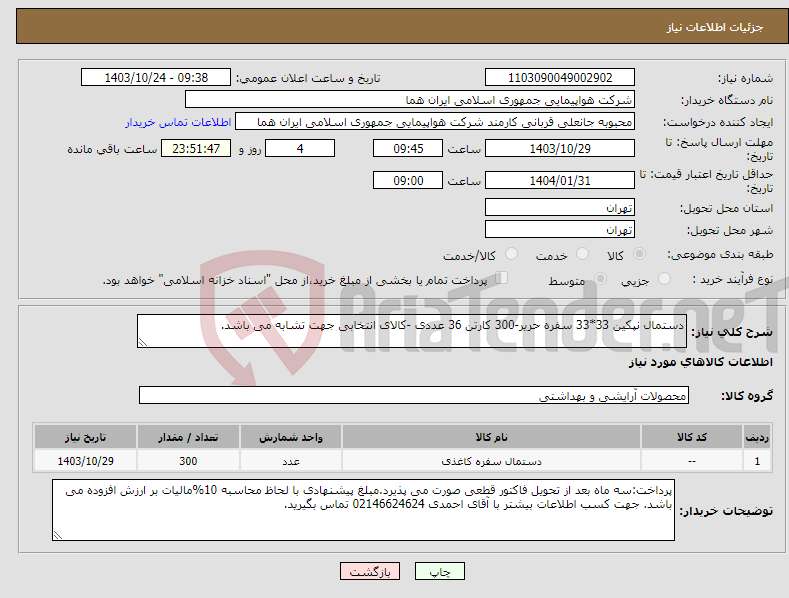 تصویر کوچک آگهی نیاز انتخاب تامین کننده-دستمال نپکین 33*33 سفره حریر-300 کارتن 36 عددی -کالای انتخابی جهت تشابه می باشد.