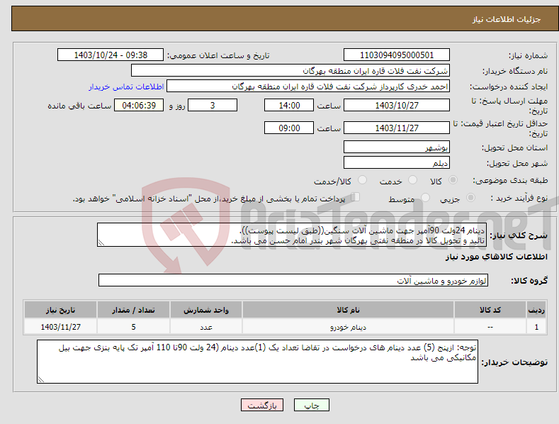 تصویر کوچک آگهی نیاز انتخاب تامین کننده-دینام 24ولت 90آمپر جهت ماشین آلات سنگین((طبق لیست پیوست)). تائید و تحویل کالا در منطقه نفتی بهرگان شهر بندر امام حسن می باشد.