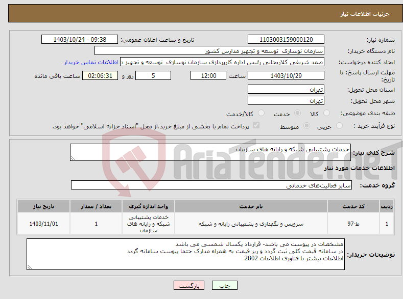 تصویر کوچک آگهی نیاز انتخاب تامین کننده-خدمات پشتیبانی شبکه و رایانه های سازمان