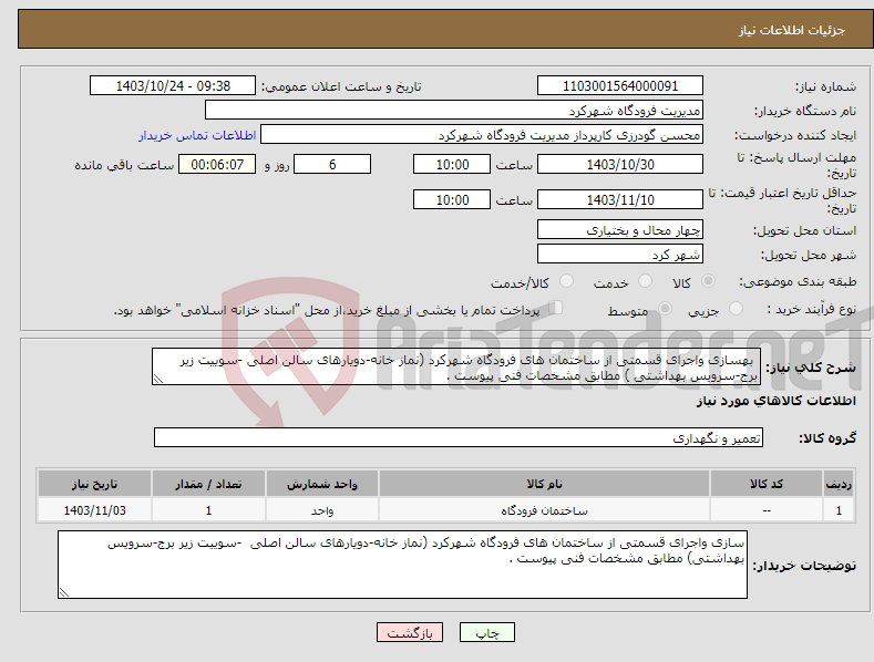 تصویر کوچک آگهی نیاز انتخاب تامین کننده- بهسازی واجرای قسمتی از ساختمان های فرودگاه شهرکرد (نماز خانه-دویارهای سالن اصلی -سوییت زیر برج-سرویس بهداشتی ) مطابق مشخصات فنی پیوست .