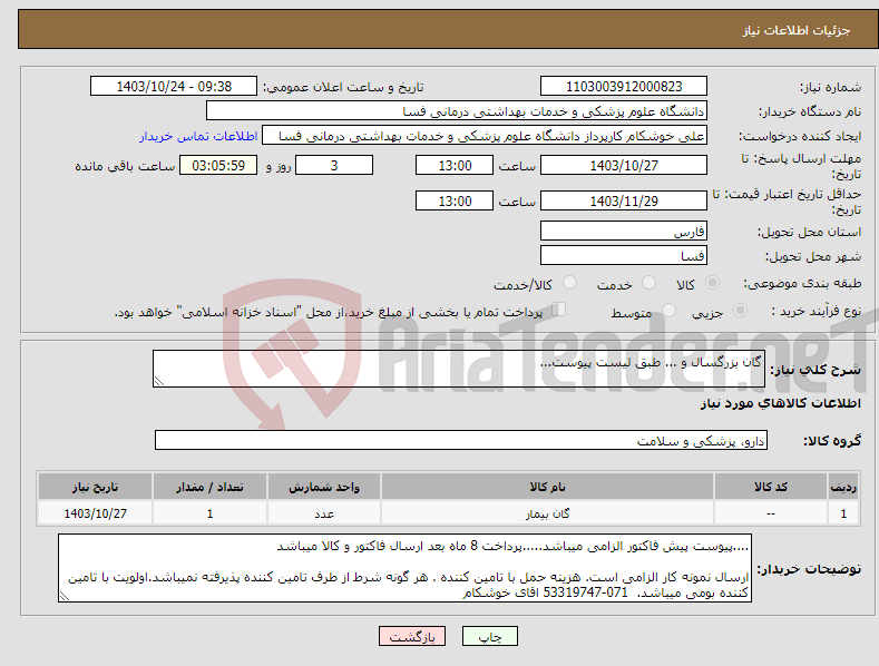 تصویر کوچک آگهی نیاز انتخاب تامین کننده-گان بزرگسال و ... طبق لیست پیوست...