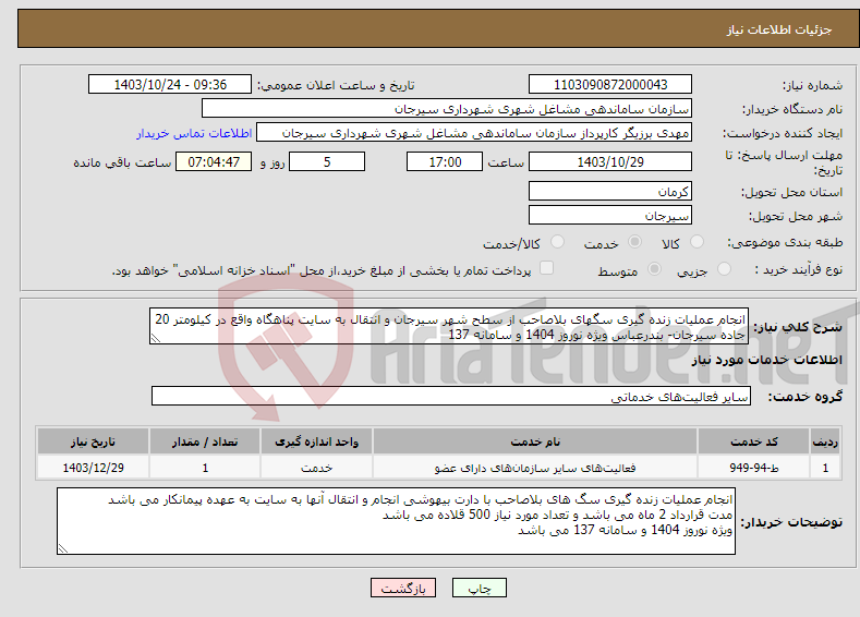 تصویر کوچک آگهی نیاز انتخاب تامین کننده-انجام عملیات زنده گیری سگهای بلاصاحب از سطح شهر سیرجان و انتقال به سایت پناهگاه واقع در کیلومتر 20 جاده سیرجان- بندرعباس ویژه نوروز 1404 و سامانه 137