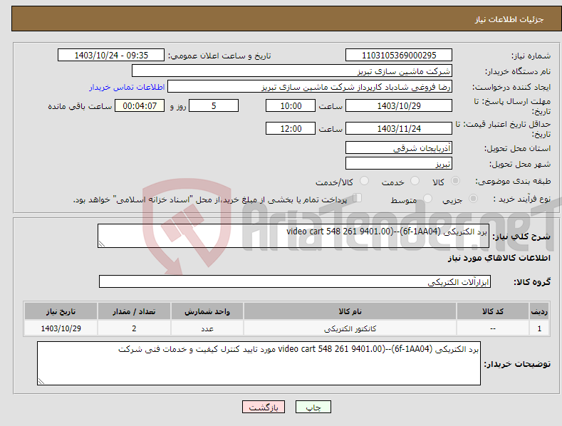 تصویر کوچک آگهی نیاز انتخاب تامین کننده-برد الکتریکی video cart 548 261 9401.00)--(6f-1AA04)