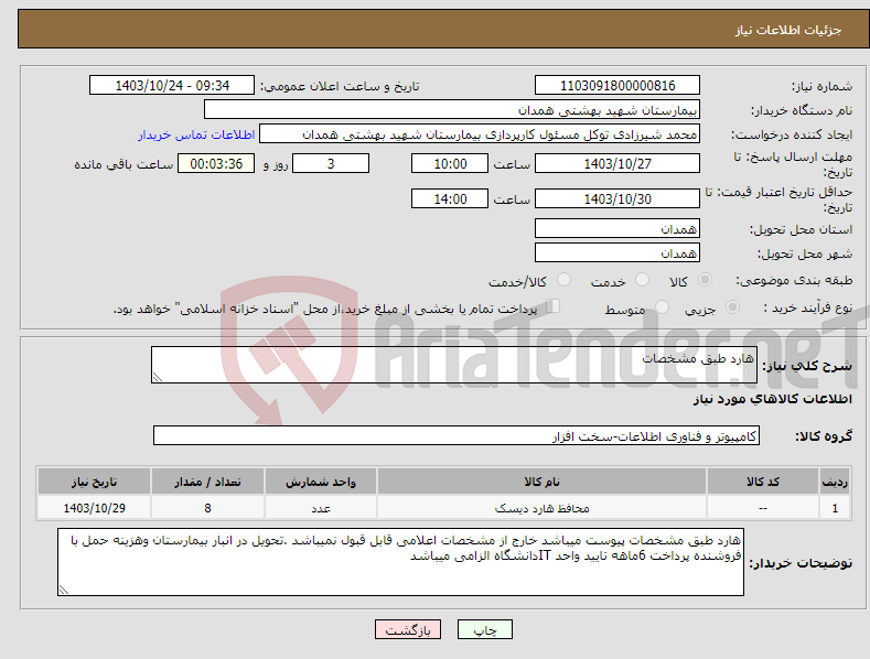 تصویر کوچک آگهی نیاز انتخاب تامین کننده-هارد طبق مشخصات 