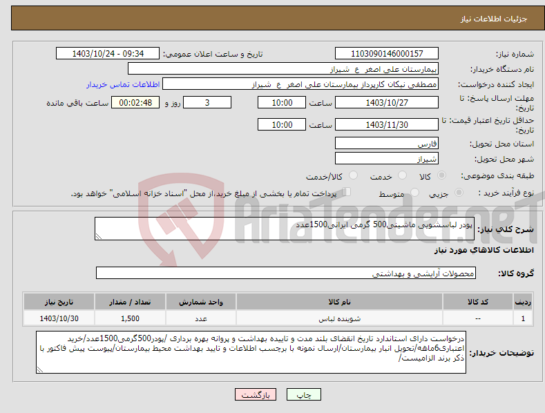 تصویر کوچک آگهی نیاز انتخاب تامین کننده-پودر لباسشویی ماشینی500 گرمی ایرانی1500عدد