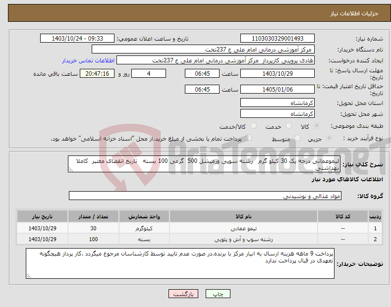 تصویر کوچک آگهی نیاز انتخاب تامین کننده-لیموعمانی درجه یک 30 کیلو گرم رشته سوپی ورمیشل 500 گرمی 100 بسته تاریخ انقضای معتبر کاملا بهداشتی 