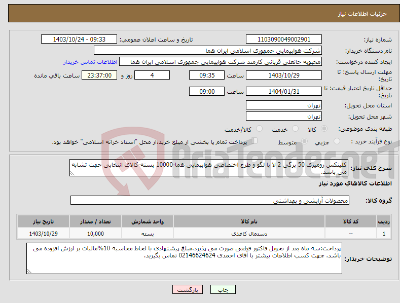 تصویر کوچک آگهی نیاز انتخاب تامین کننده-کلینکس رومیزی 50 برگی 2 لا با لگو و طرح اختصاصی هواپیمایی هما-10000 بسته-کالای انتخابی جهت تشابه می باشد.