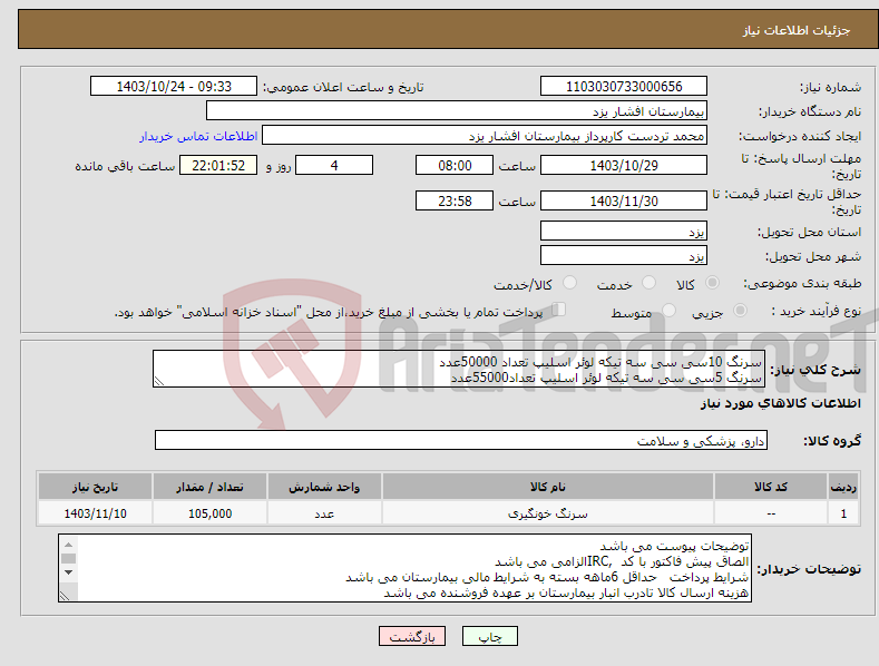 تصویر کوچک آگهی نیاز انتخاب تامین کننده-سرنگ 10سی سی سه تیکه لوئر اسلیپ تعداد 50000عدد سرنگ 5سی سی سه تیکه لوئر اسلیپ تعداد55000عدد