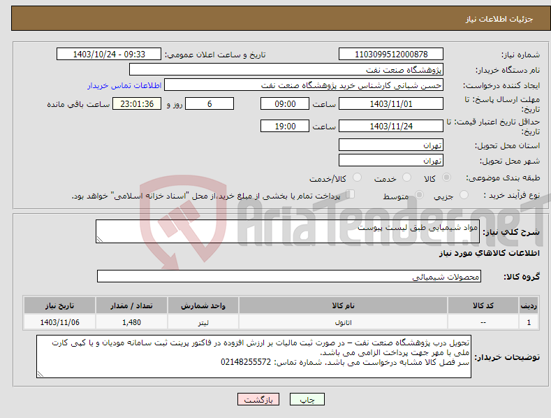 تصویر کوچک آگهی نیاز انتخاب تامین کننده-مواد شیمیایی طبق لیست پیوست