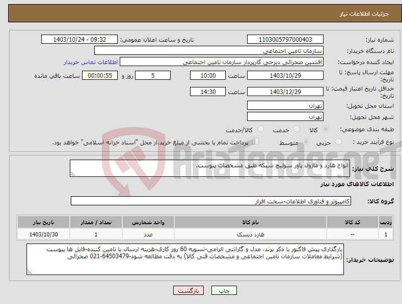 تصویر کوچک آگهی نیاز انتخاب تامین کننده-انواع هارد و ماژول پاور سوئیچ شبکه طبق مشخصات پیوست.