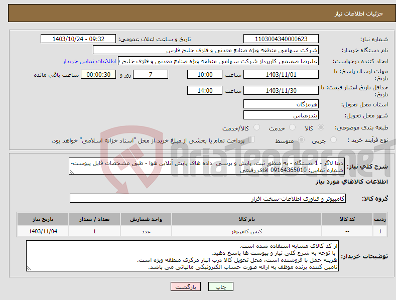 تصویر کوچک آگهی نیاز انتخاب تامین کننده-دیتا لاگر - 1 دستگاه - به منظور ثبت، پایش و برسی داده های پایش آنلاین هوا - طبق مشخصات فایل پیوست- شماره تماس: 09164365010 آقای رفیعی