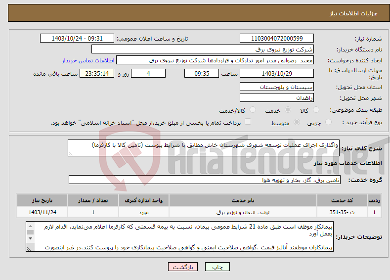 تصویر کوچک آگهی نیاز انتخاب تامین کننده-واگذاری اجرای عملیات توسعه شهری شهرستان خاش مطابق با شرایط پیوست (تامین کالا با کارفرما)