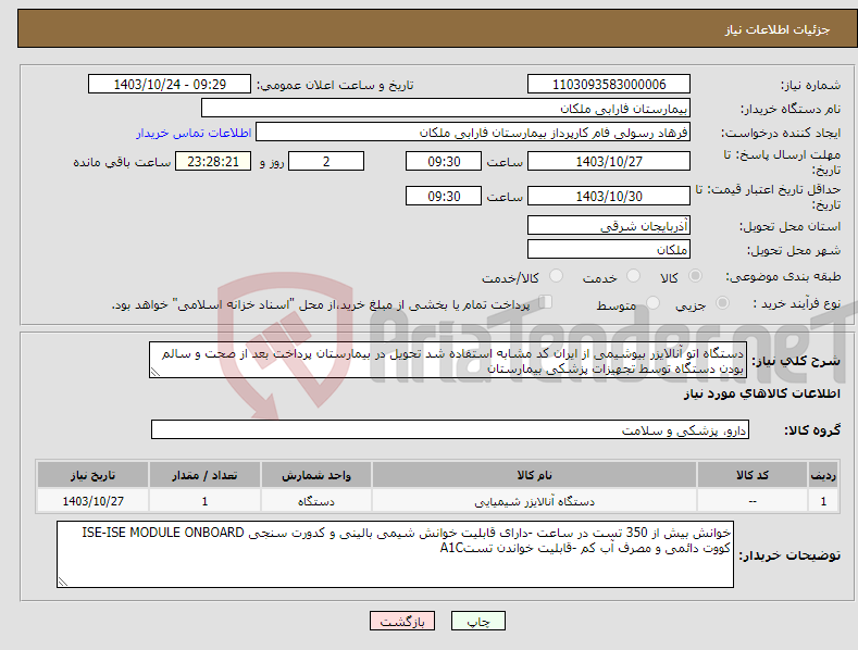 تصویر کوچک آگهی نیاز انتخاب تامین کننده-دستگاه اتو آنالایزر بیوشیمی از ایران کد مشابه استفاده شد تحویل در بیمارستان پرداخت بعد از صحت و سالم بودن دستگاه توسط تجهیزات پزشکی بیمارستان