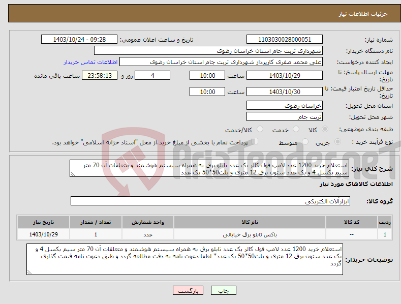 تصویر کوچک آگهی نیاز انتخاب تامین کننده-استعلام خرید 1200 عدد لامپ فول کالر یک عدد تابلو برق به همراه سیستم هوشمند و متعلقات آن 70 متر سیم بکسل 4 و یک عدد ستون برق 12 متری و بلت50*50 یک عدد