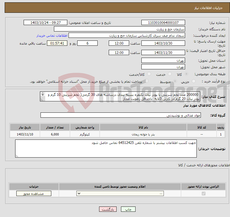 تصویر کوچک آگهی نیاز انتخاب تامین کننده- 200000 عدد تخم شربتی با پودر نبات تکنفره بسته بندی درساشه های 30 گرمی( تخم شربتی 10 گرم و پودر نبات 20 گرم)در کارتن 3لایه باحداقل رطوبت مجاز 