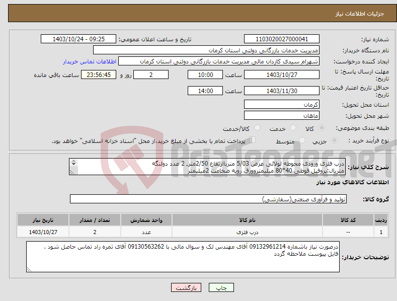 تصویر کوچک آگهی نیاز انتخاب تامین کننده-درب فلزی ورودی محوطه لولائی عرض 5/03 مترباارتفاع 2/50مترـ 2 عدد دولنگه متریال:پروفیل قوطی 40*80 میلیمتروورق رویه ضخامت 2میلیمتر طرح درب مطابق پیوست