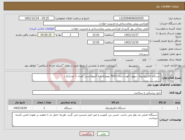 تصویر کوچک آگهی نیاز انتخاب تامین کننده-دستگاه الکتروشوک نیهون کهدن مدل 5631 بهمراه پایه آمبولانسی تعداد 1 عدد(یک)