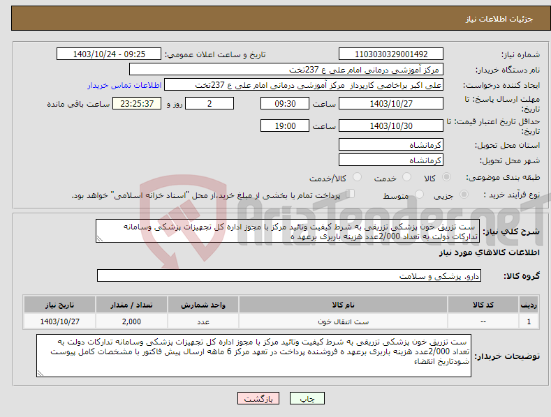 تصویر کوچک آگهی نیاز انتخاب تامین کننده- ست تزریق خون پزشکی تزریقی به شرط کیفیت وتائید مرکز با مجوز اداره کل تجهیزات پزشکی وسامانه تدارکات دولت به تعداد 2/000عدد هزینه باربری برعهد ه 