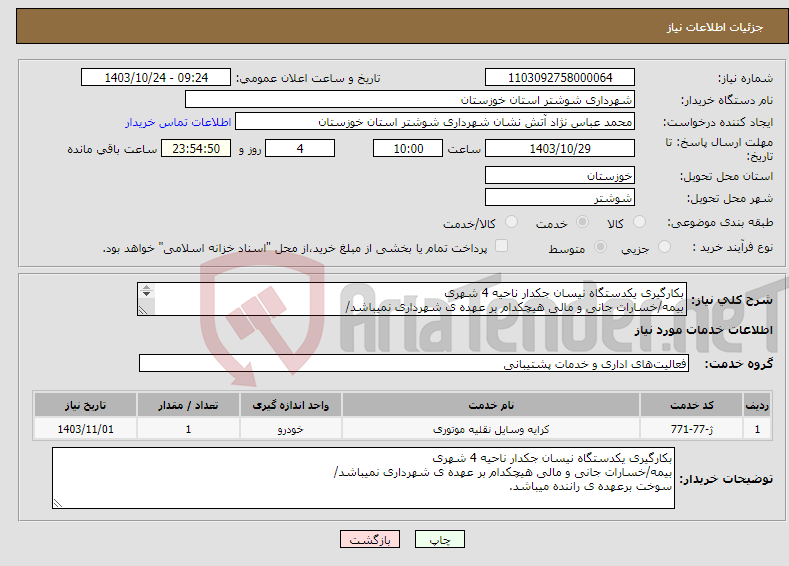 تصویر کوچک آگهی نیاز انتخاب تامین کننده-بکارگیری یکدستگاه نیسان جکدار ناحیه 4 شهری بیمه/خسارات جانی و مالی هیچکدام بر عهده ی شهرداری نمیباشد/ سوخت برعهده ی راننده میباشد.