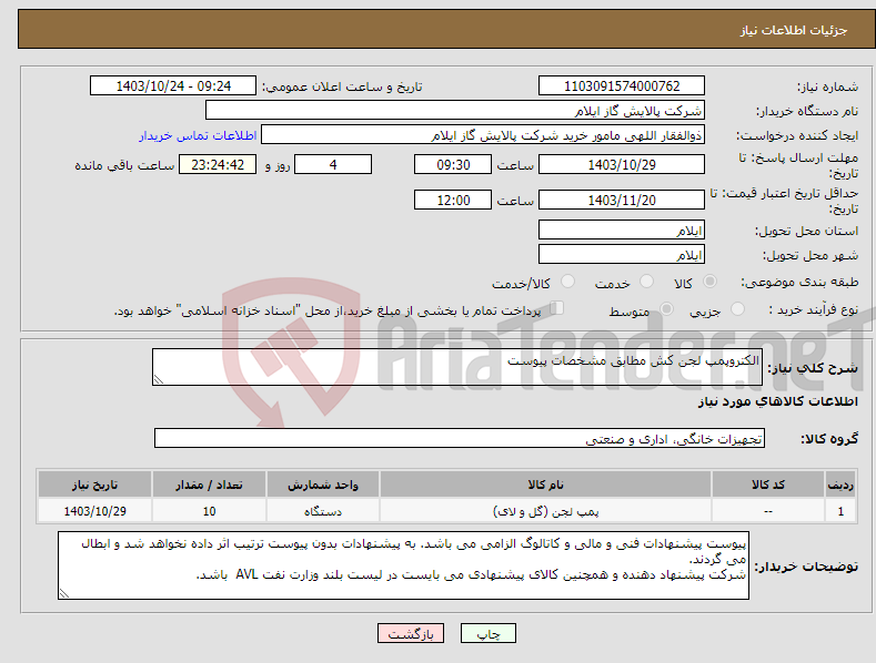 تصویر کوچک آگهی نیاز انتخاب تامین کننده-الکتروپمپ لجن کش مطابق مشخصات پیوست