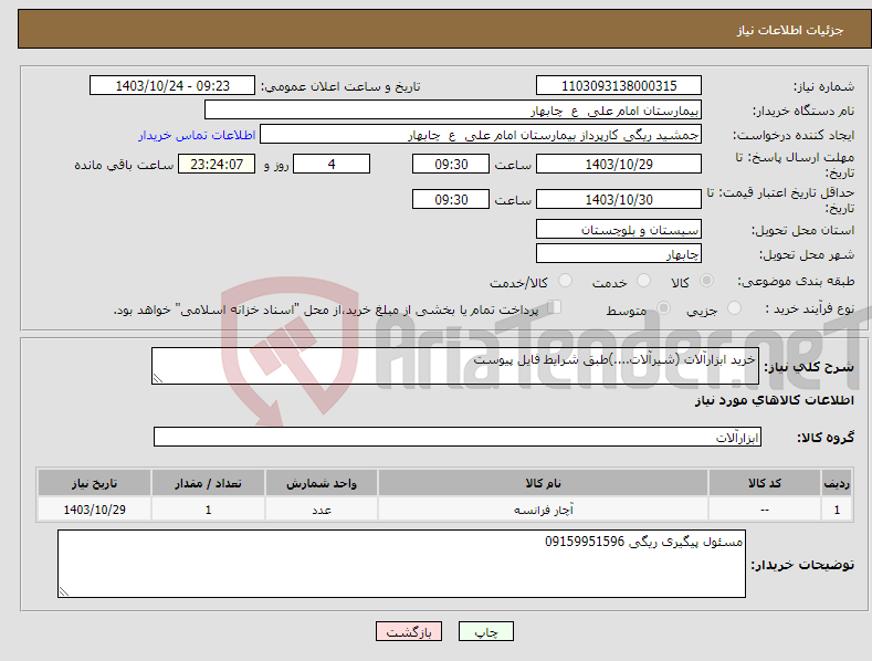 تصویر کوچک آگهی نیاز انتخاب تامین کننده-خرید ابزارآلات (شیرآلات....)طبق شرایط فایل پیوست