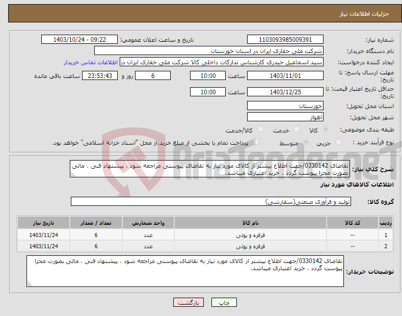 تصویر کوچک آگهی نیاز انتخاب تامین کننده-تقاضای 0330142/جهت اطلاع بیشتر از کالای مورد نیاز به تقاضای پیوستی مراجعه شود ، پیشنهاد فنی ، مالی بصورت مجزا پیوست گردد ، خرید اعتباری میباشد.