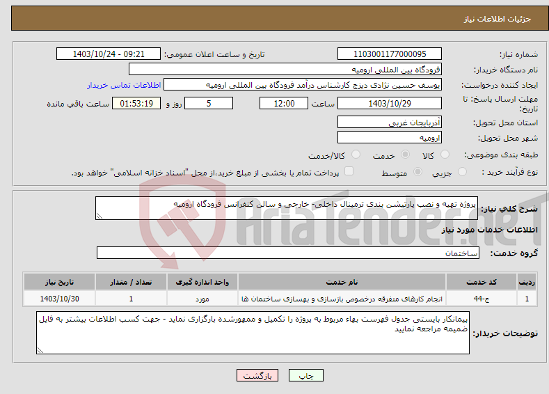 تصویر کوچک آگهی نیاز انتخاب تامین کننده-پروژه تهیه و نصب پارتیشن بندی ترمینال داخلی- خارجی و سالن کنفرانس فرودگاه ارومیه