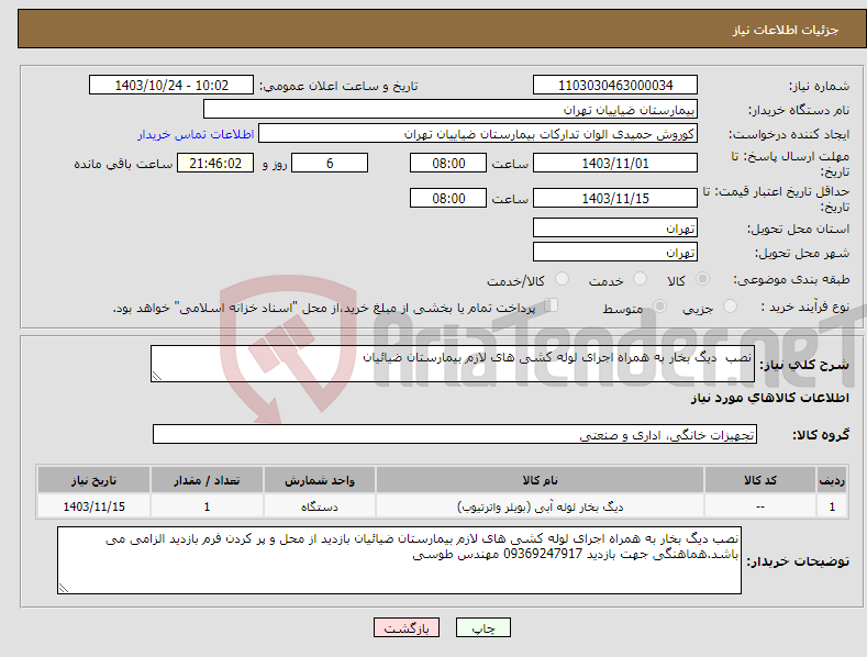 تصویر کوچک آگهی نیاز انتخاب تامین کننده-نصب دیگ بخار به همراه اجرای لوله کشی های لازم بیمارستان ضیائیان