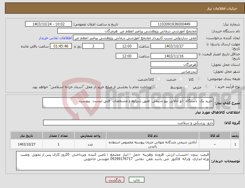 تصویر کوچک آگهی نیاز انتخاب تامین کننده-خرید یک دستگاه اتو آنالایزر بیو شیمی طبق شرایط و مشخصات فنی لیست پیوست 