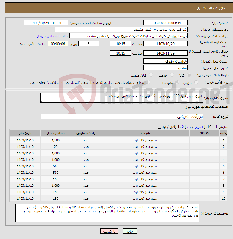 تصویر کوچک آگهی نیاز انتخاب تامین کننده-انواع سیم فیوز 20 کیلوولت تیپ کا طبق مشخصات فنی پیوست.