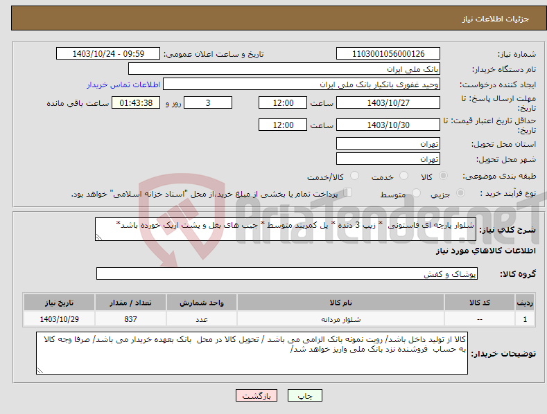 تصویر کوچک آگهی نیاز انتخاب تامین کننده-شلوار پارچه ای فاستونی * زیپ 3 دنده * پل کمربند متوسط * جیب های بغل و پشت اریک خورده باشد*